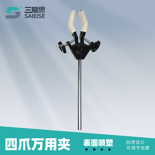三爱思三四爪万用多用冷凝管夹配套铁架台更稳定层析柱固定架夹子