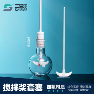 三爱思聚四氟乙烯搅拌棒套塞14 600mm月牙型叶片加厚实验 50棒250