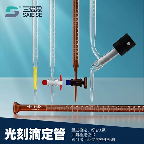三爱思光刻滴定管A级带证书