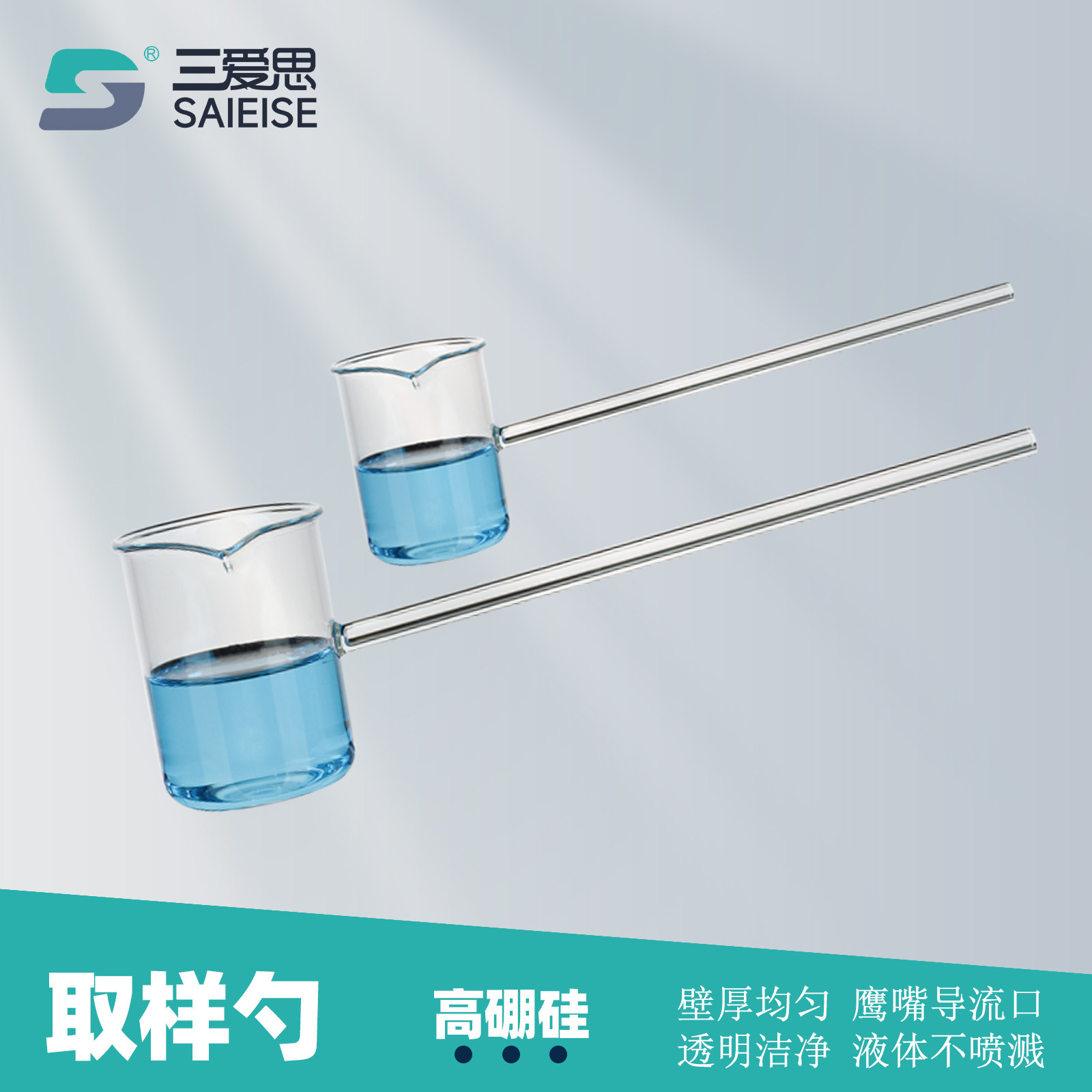 三爱思取样勺长柄加液