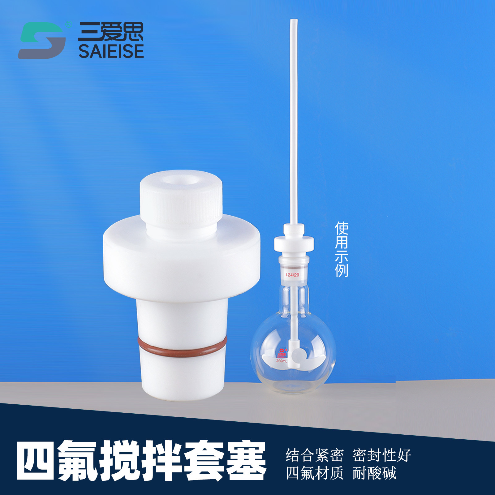三爱思 四氟搅拌套塞 带手柄实心塞电动搅拌机搅拌轴承密封塞防腐
