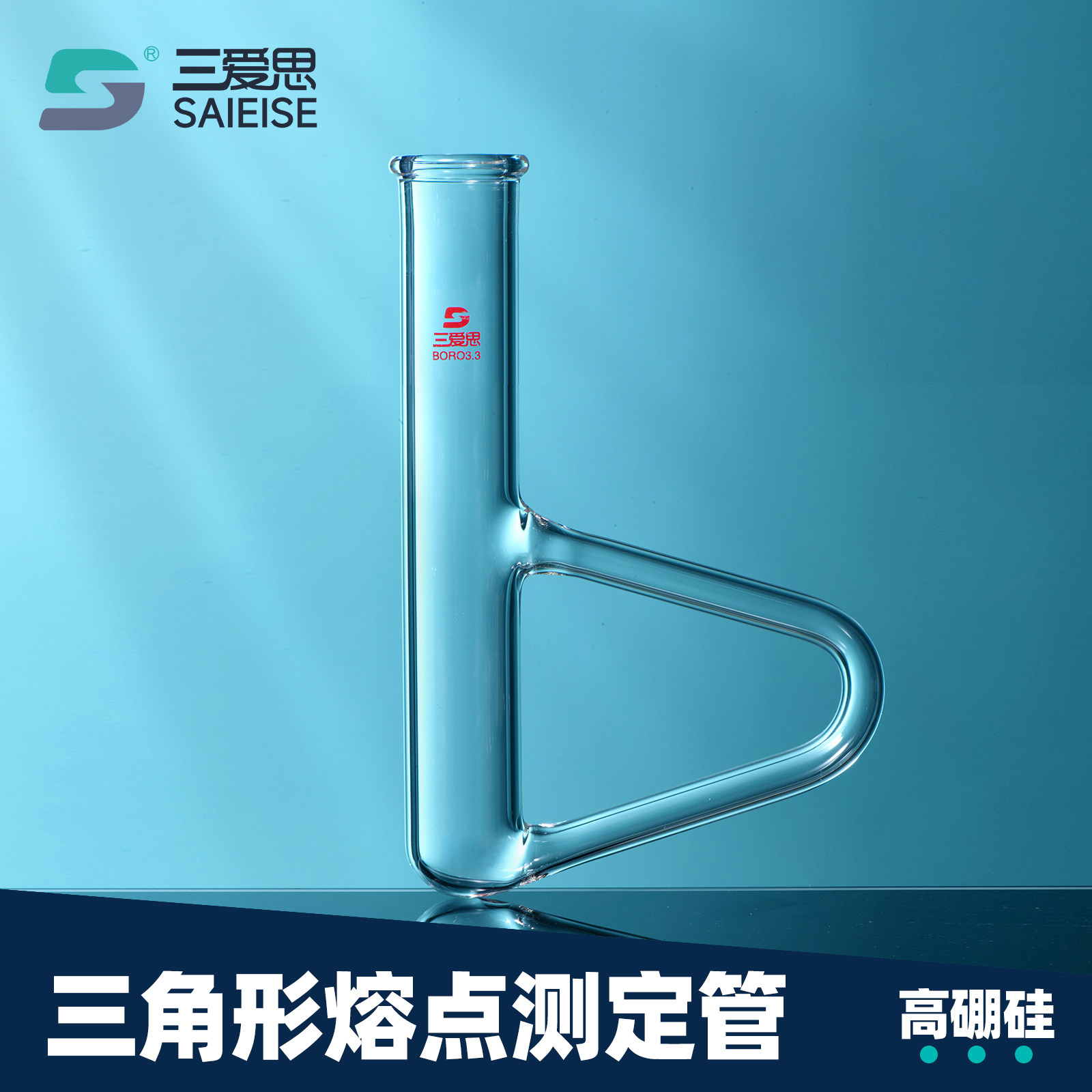 三爱思三角形熔点测定管