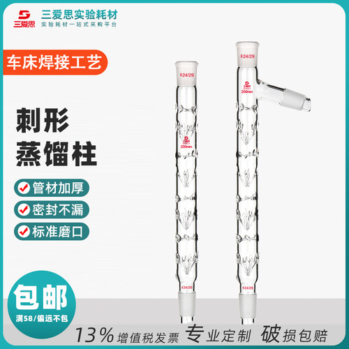 三爱思具支刺形垂刺蒸馏分馏柱