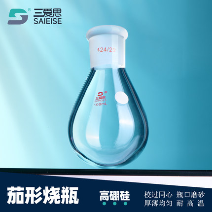 三爱思 茄形烧瓶 单口圆底梨形型瓶校同心旋转蒸发仪旋蒸瓶高硼硅