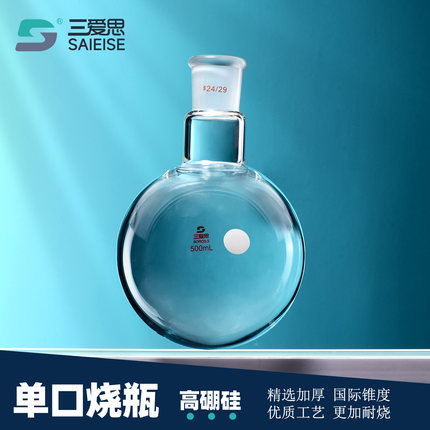 三爱思 单口烧瓶 锥心圆底加厚烧瓶蒸馏瓶反应瓶器高硼硅玻璃科研