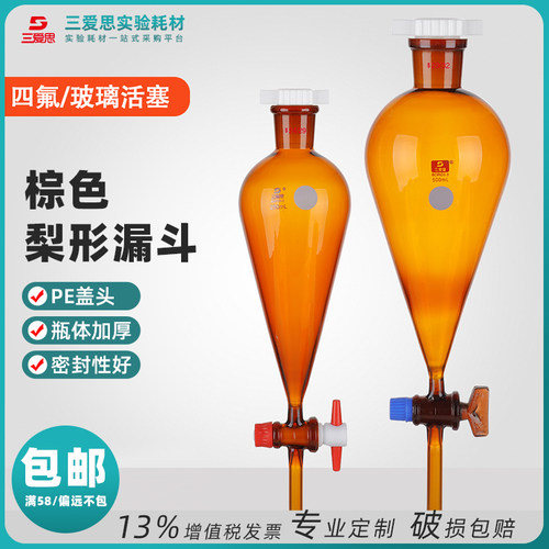 三爱思棕色梨形滴液漏斗