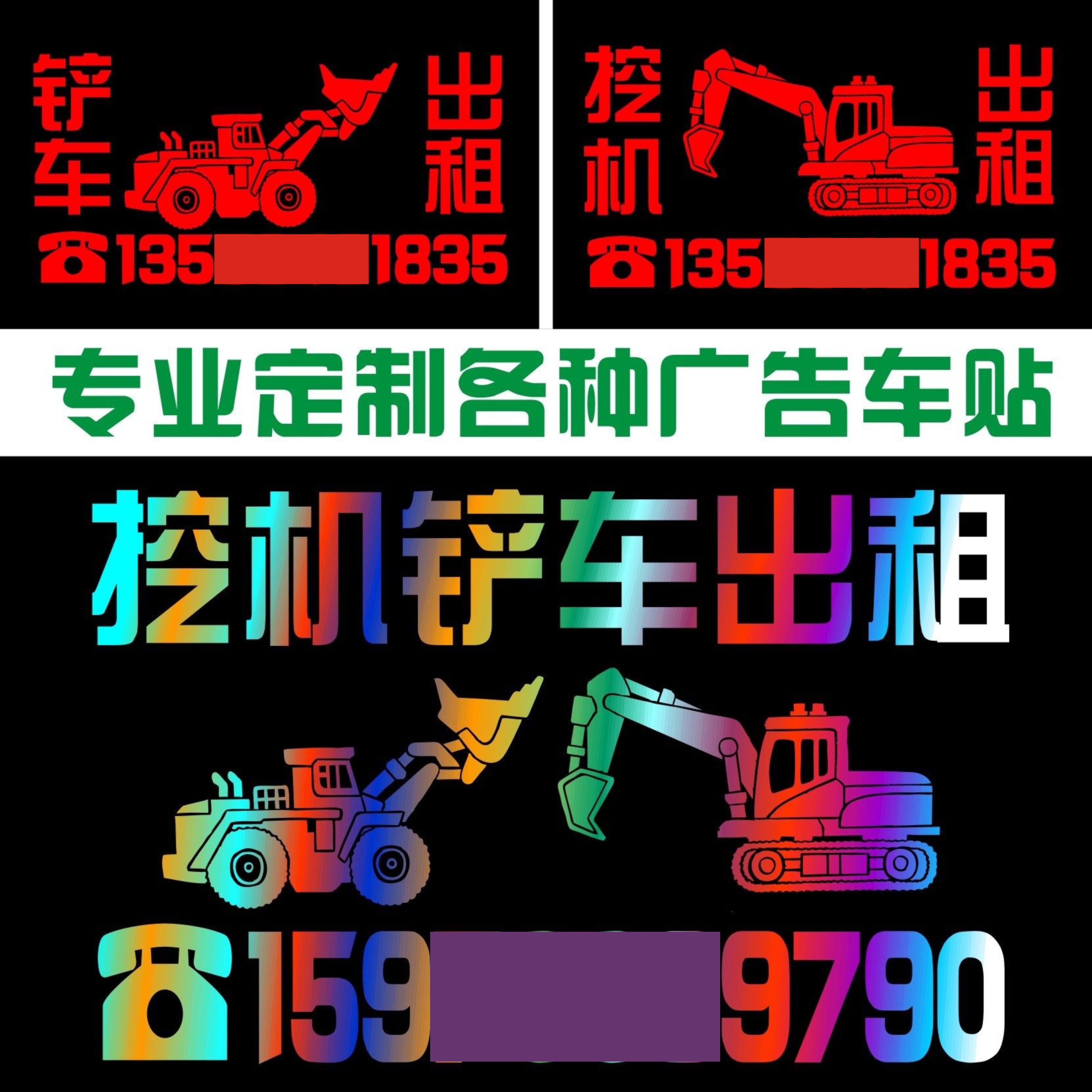 反光铲车车身贴 挖掘机挖机出租贴纸 租赁广告车贴  电话号码定做