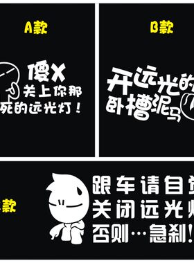 不许开关远光灯开远光禁止开远光灯关闭个性车贴汽车贴纸文明驾驶