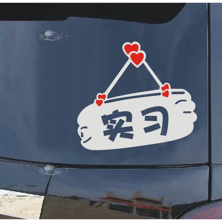 个性实习车贴 反光新手上路驾驶汽车个性搞笑贴纸卡通标志非吸盘