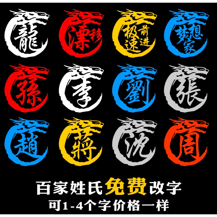 龙身汽车贴纸创意个性改装划痕防水油箱盖装饰贴百家姓氏文字定制