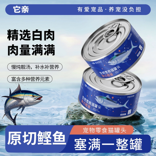 它亲原切鲣鱼白肉猫罐头