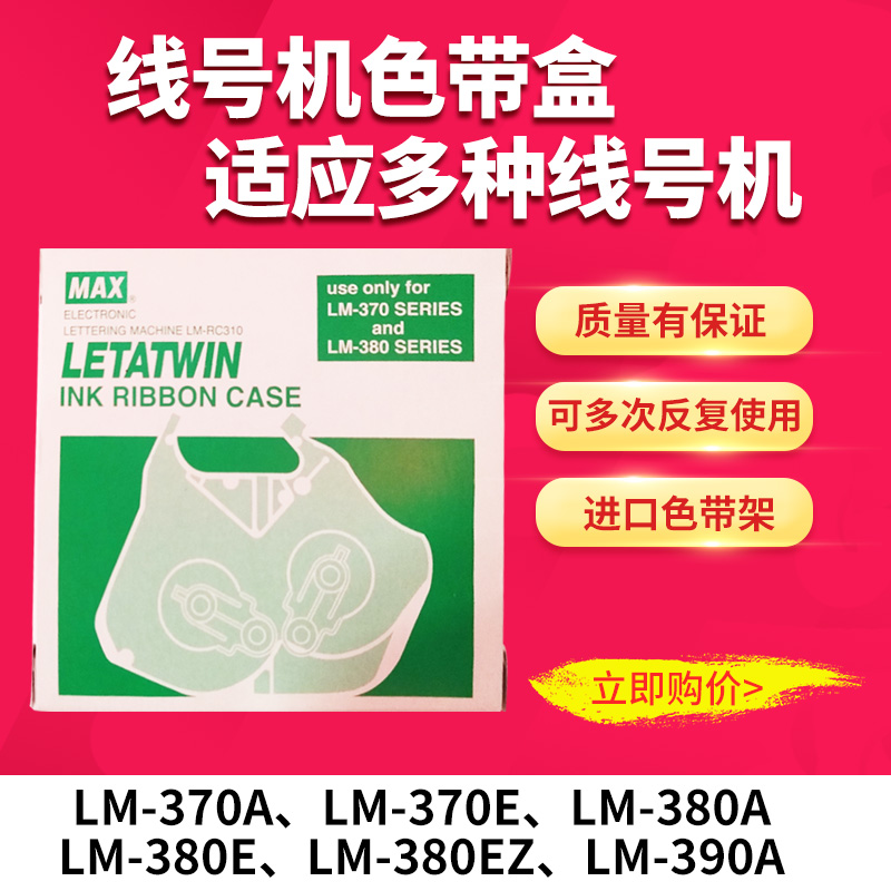 MAX线号机色带卡匣 LM-370E LM-380A LM-380E LM-390A色带盒