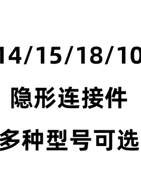 拉米诺隐形二合一连接件月牙板式家具无孔45度海棠角P14P15P18P10