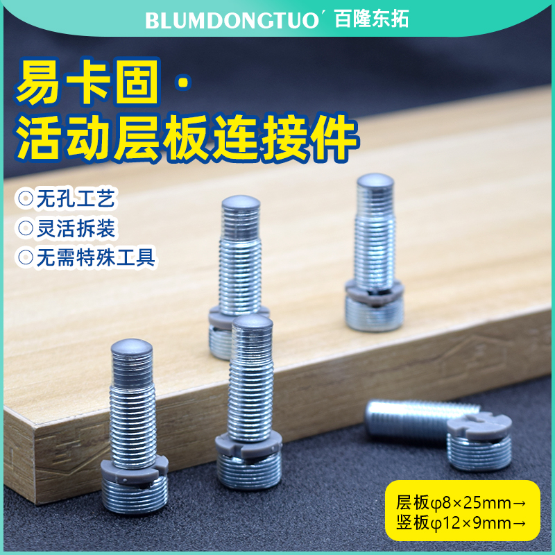 易卡固二合一隐形连接件活动层板