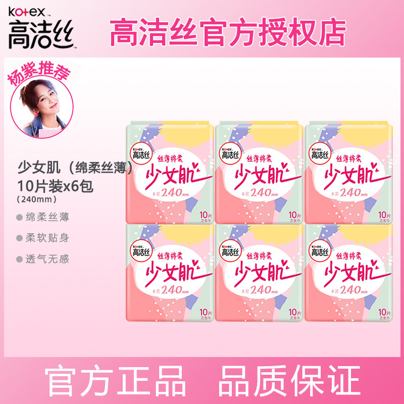 高洁丝 少女肌日用姨妈卫生巾丝薄棉柔240mm10片*6包青春期在类目 洗护清洁剂/卫生巾/纸/香薰, 卫生巾/护垫/成人尿裤, 卫生巾中 - 来自Buy2taobao.com提供专业的淘宝代购服务