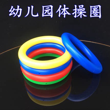 儿童投掷套圈吹塑幼儿园无声体操环塑料空心圈篮球西瓜固定摆放圈