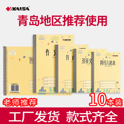 【工厂直营】凯萨青岛版作业本