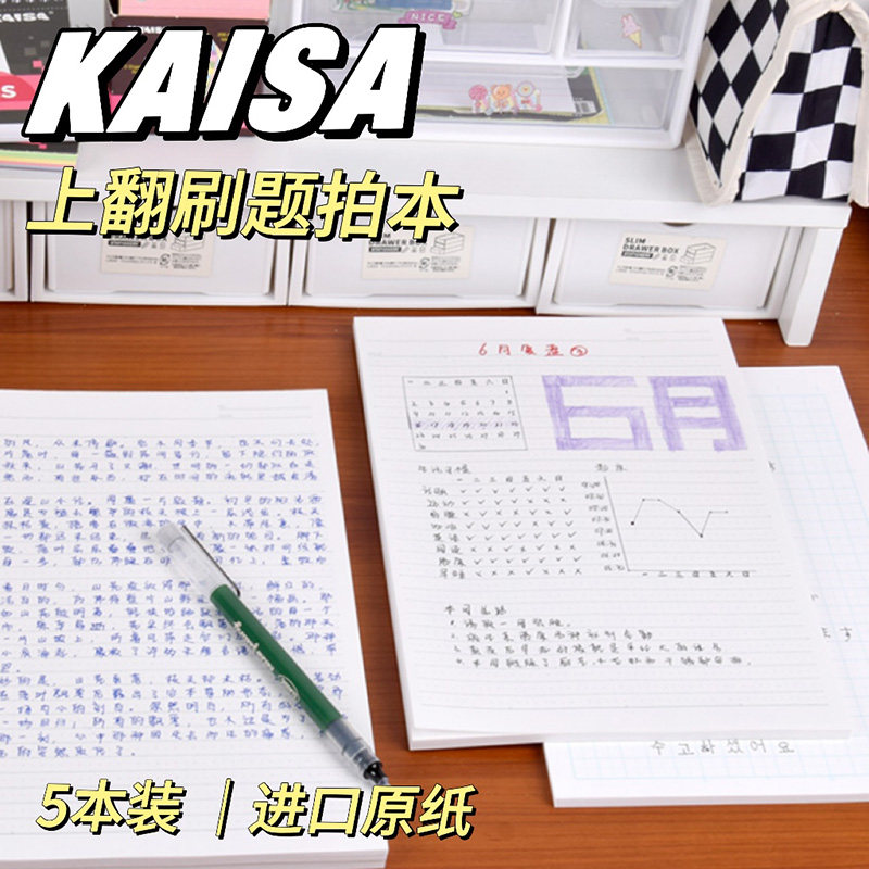 KAISA凯萨B5上翻刷题草稿大本子图片