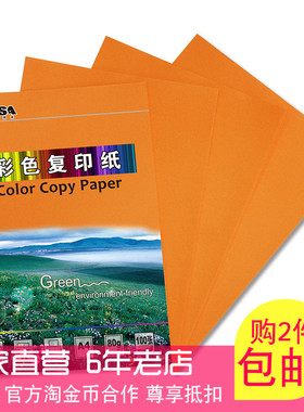 橙色复印纸KAISA凯萨A4彩色复印纸桔红色80g 剪纸折纸打印纸100张