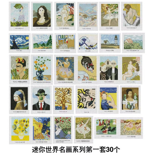 【TG系列-迷你世界名画30幅】十字绣2026新款客厅餐厅新手简约