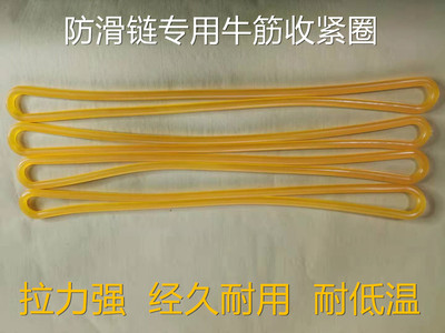 汽车轮胎防滑链收紧加粗牛筋胶圈 钢钉碗拆卸扳手 链接 配件 通用