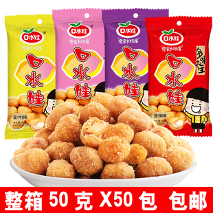 口水娃多味花生50克X50包整箱香辣牛肉五香味零食花生米休闲小吃