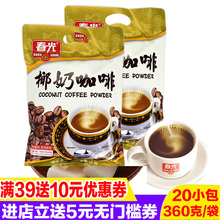 海南特产春光椰奶咖啡360gX2袋装椰香味咖啡粉速溶三合一下午茶