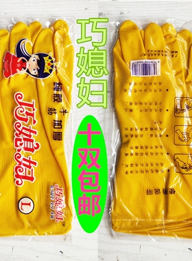 正品巧媳妇牌乳胶家务清洁家务防水洗衣洗碗橡胶皮手套10双包邮