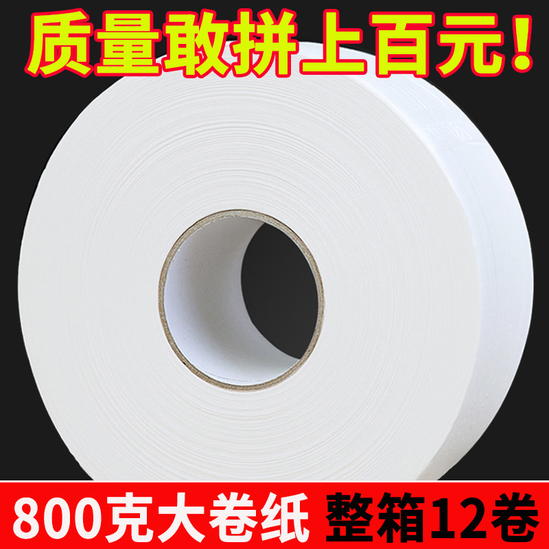 酒店专用大盘纸商用大卷纸厕所卫生纸商场物业纸巾整箱12卷x800克