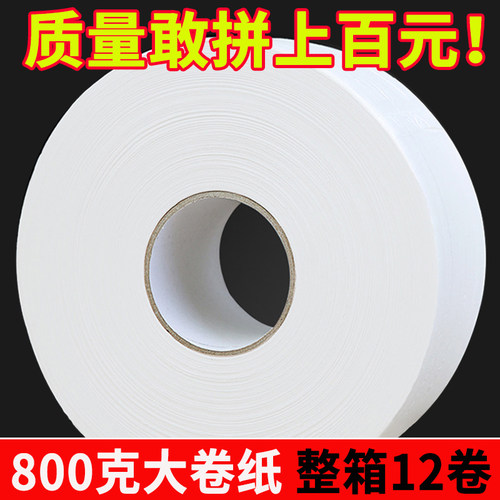 酒店专用大盘纸商用大卷纸厕所卫生纸商场物业纸巾整箱12卷x800克