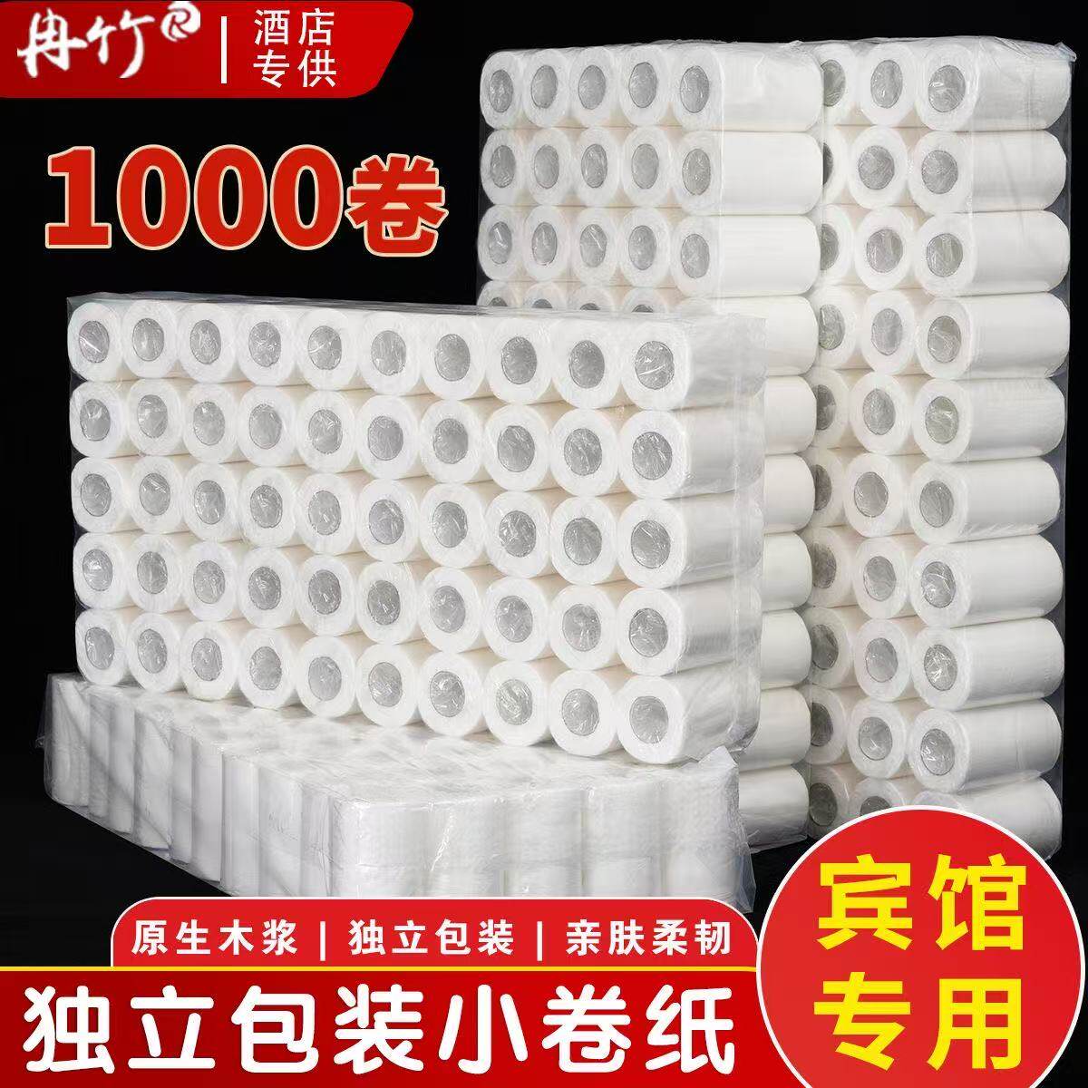 【独立包装】商用批发宾馆酒店卫生纸客房小卷纸厕纸卷筒纸空心