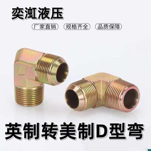 高压油管外丝弯头英制转美制D型直角弯过渡接头异径大小头90度弯