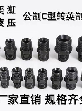 碳钢液压过渡接头英制转公制C型喇叭口外螺纹直通变径对丝直接2分