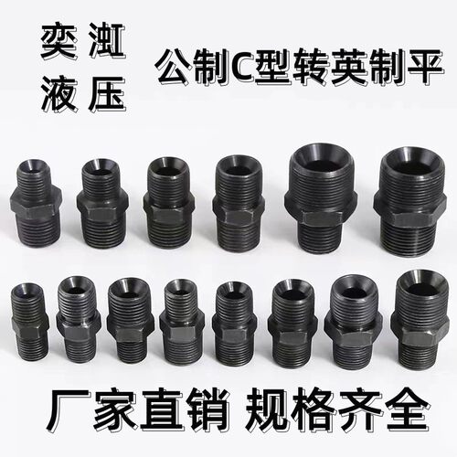 碳钢液压过渡接头英制转公制C型喇叭口外螺纹直通变径对丝直接2分