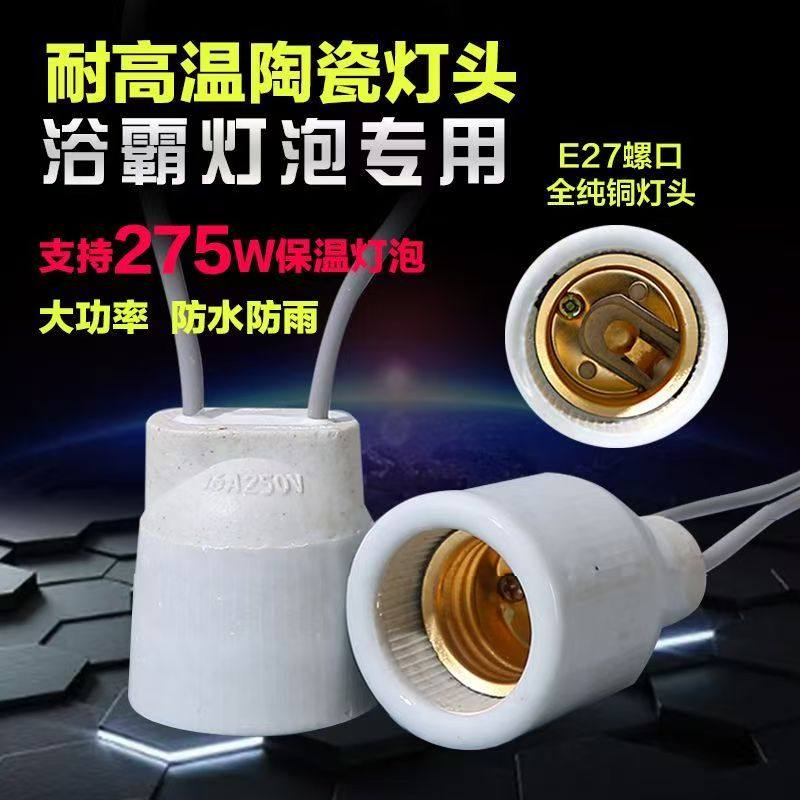 E27全陶瓷灯头养殖保温灯专用灯头纯铜带线防水耐高温浴霸LED灯泡