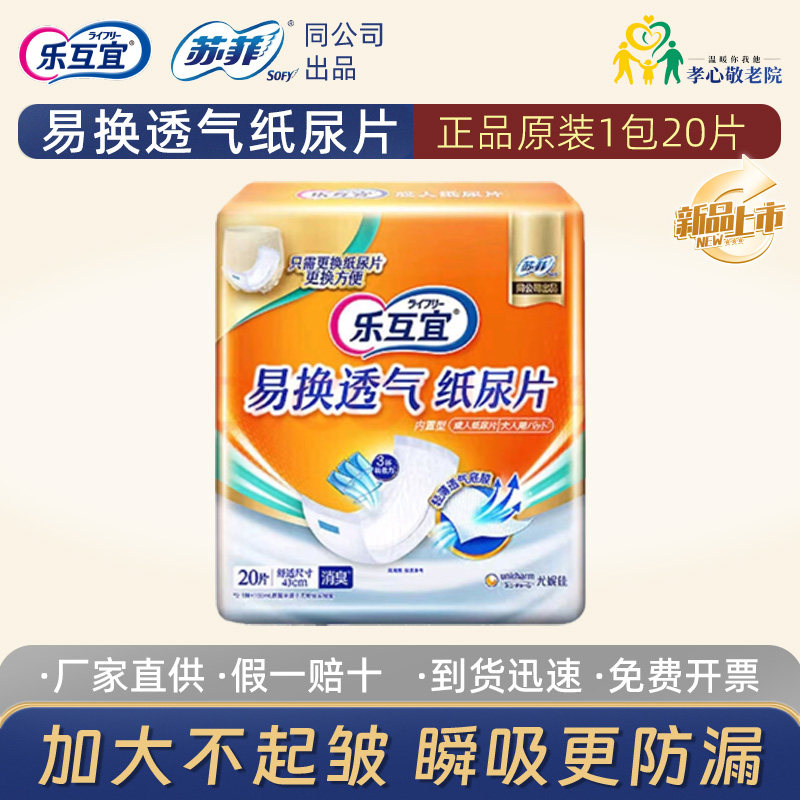乐互宜透气防漏内置型纸尿片