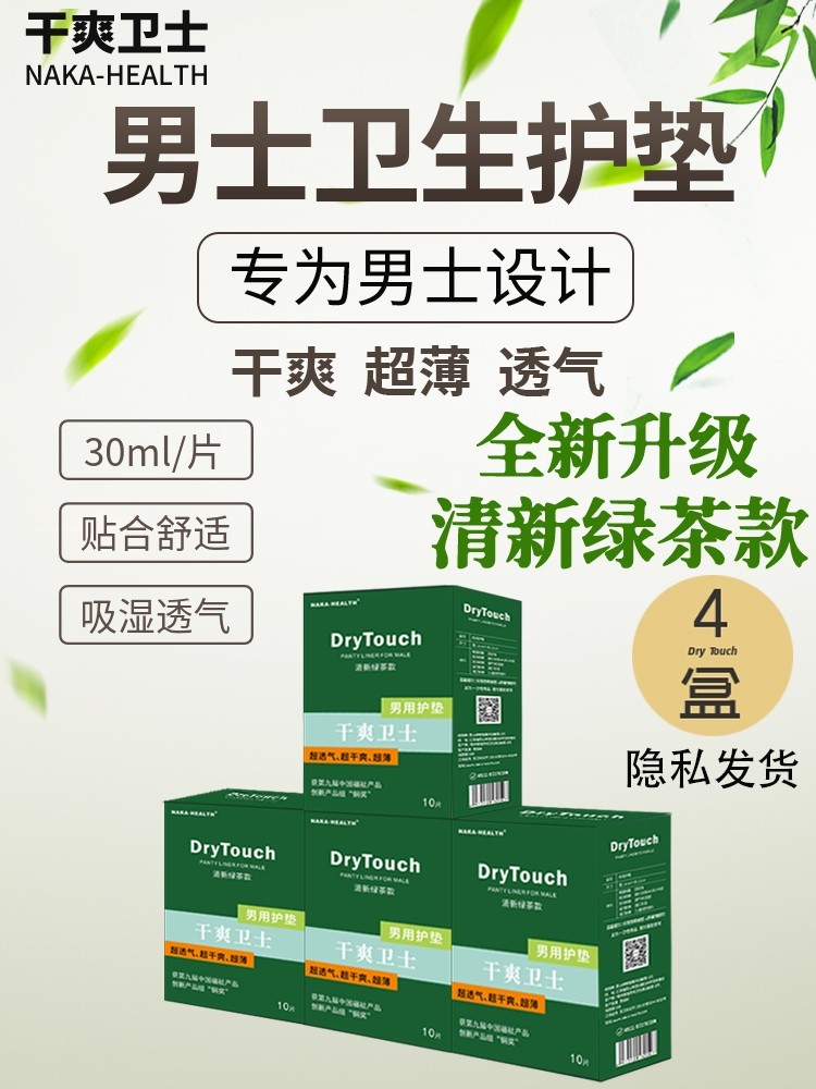 男用卫生巾男士专用护垫超薄透气老人漏尿隔尿垫男性大姨夫巾4盒