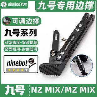 适用九号电动车NZ MIX/MZ MIX专用脚撑可调节感应边撑改装脚架