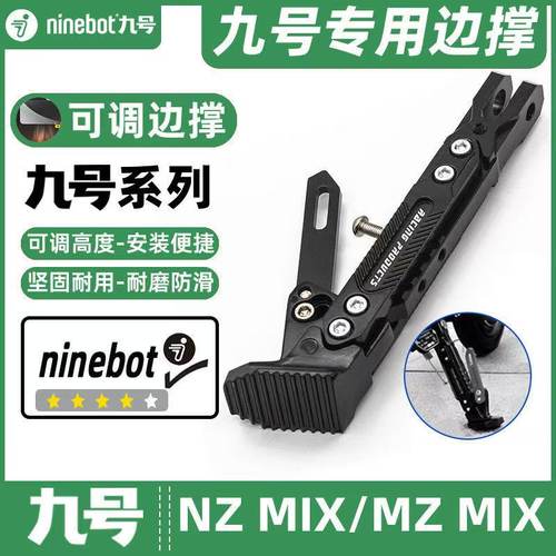 九号电动车可调节感应边撑脚架