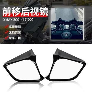 适用17-24款雅马哈XMAX300后视镜前移改装反光镜无损安装超广角镜