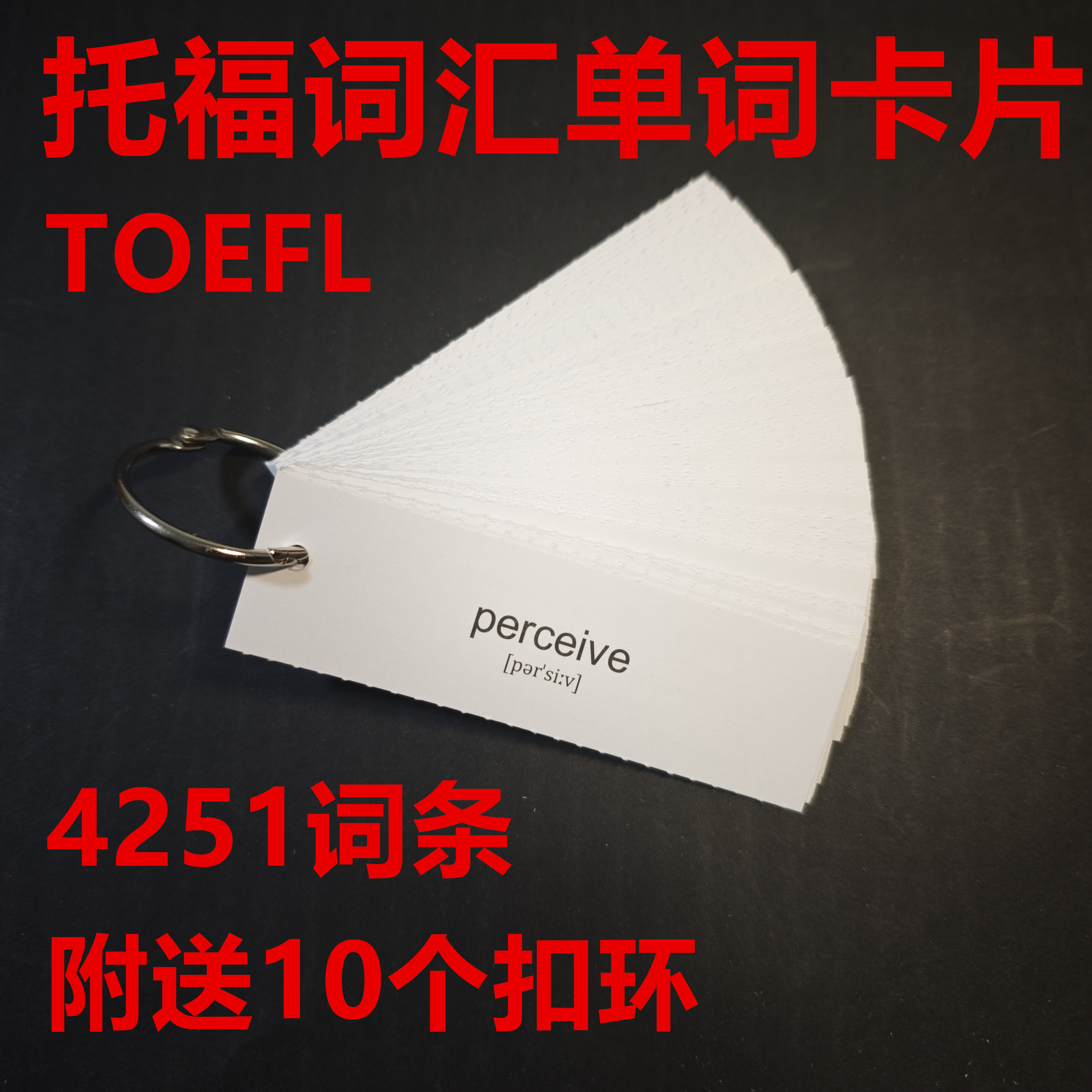 单词卡片-托福TOEFL词汇 同步配套词根联想记忆法书4251核心词条