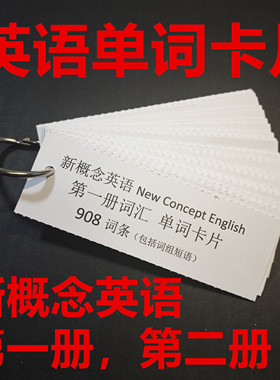 单词卡片-新概念英语第一二册词汇 配套同步 默写检测NCE背诵拓展