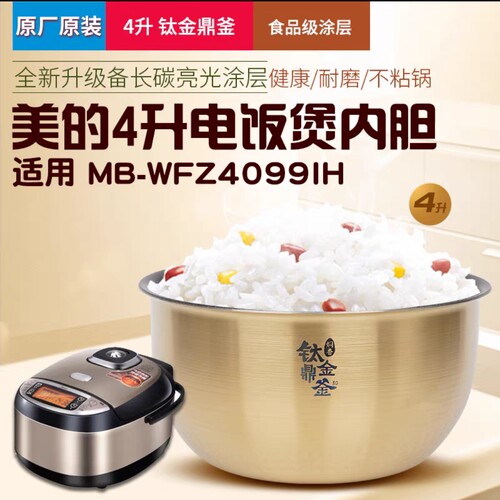美的电饭煲内胆4升原装MB-FZ4085/4087B/WFZ4099IH不粘内锅配件
