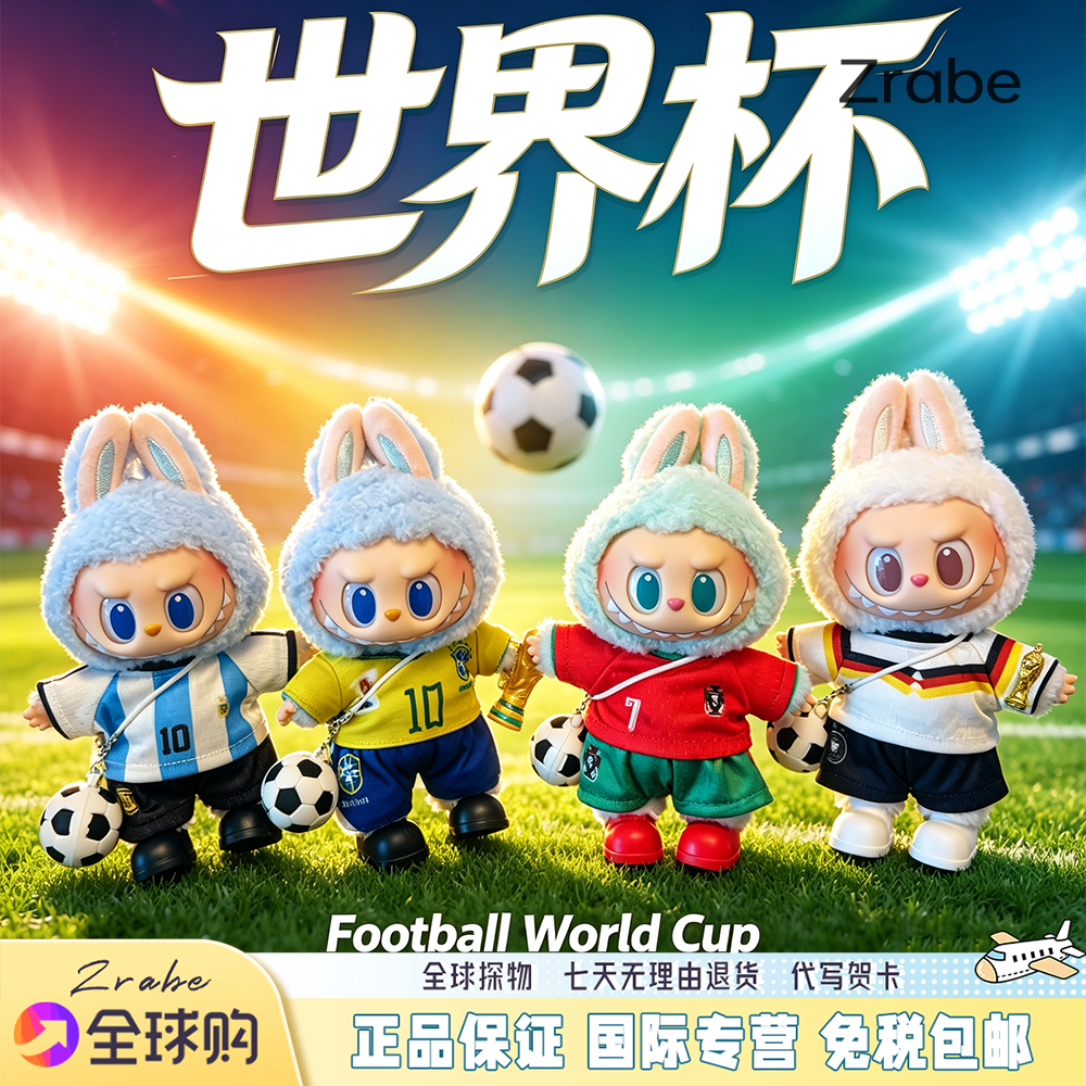 2026足球赛事拉布布娃衣17CM搪胶娃娃玩偶车载书包挂件礼物