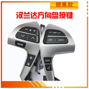 汉兰达 凯美瑞方向盘按键 蓝牙电话多功能按键 原车功能升级改装