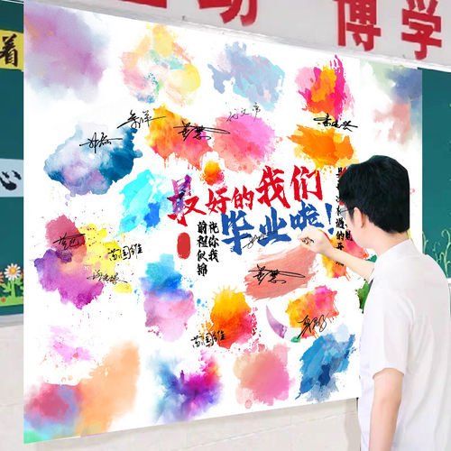 毕业季典礼拍照道具签名海报大学幼儿园初高中氛围布置挂布背景墙