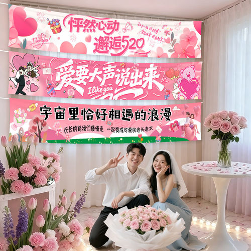 520情人节氛围场景布置店铺氛围横幅装饰品表白打卡拍照挂布装扮