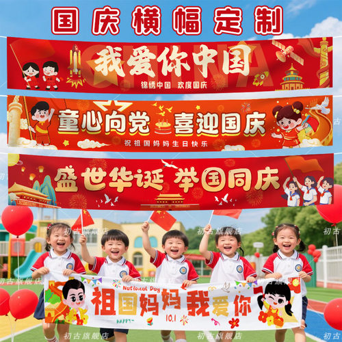国庆节横幅定制定做幼儿园红歌会爱国红色主题宣传标语拉条横幅
