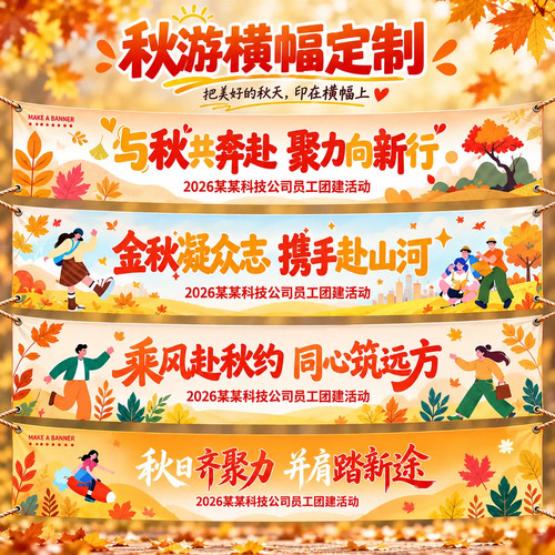 秋游横幅定制学校户外秋天亲子研学活动条幅公司团建出游彩色旗帜