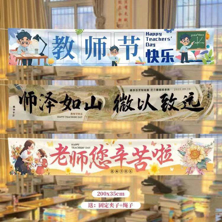 教师节快乐装饰横幅挂条布置班级教室老师您辛苦啦黑板背景墙氛围图片